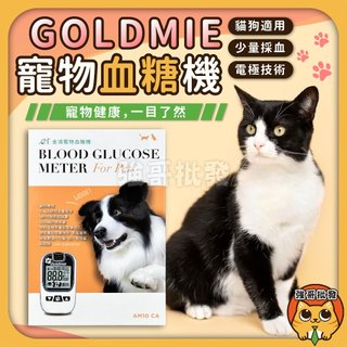 免運！Goldmie 寵物血糖機 愛思金 AM10 CA 金鴻醫材 動物血糖機 寵物用血糖機 貓狗