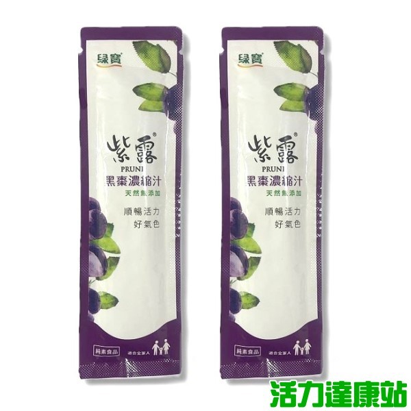 綠寶-紫露黑棗濃縮汁(黑棗精)(20gX2包)