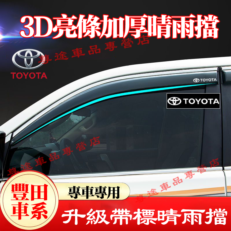 豐田不鏽鋼款晴雨擋 晴雨窗 YARIS ALTIS VIOS rav4 CAmry chr 車窗雨眉 擋雨板 此車適用