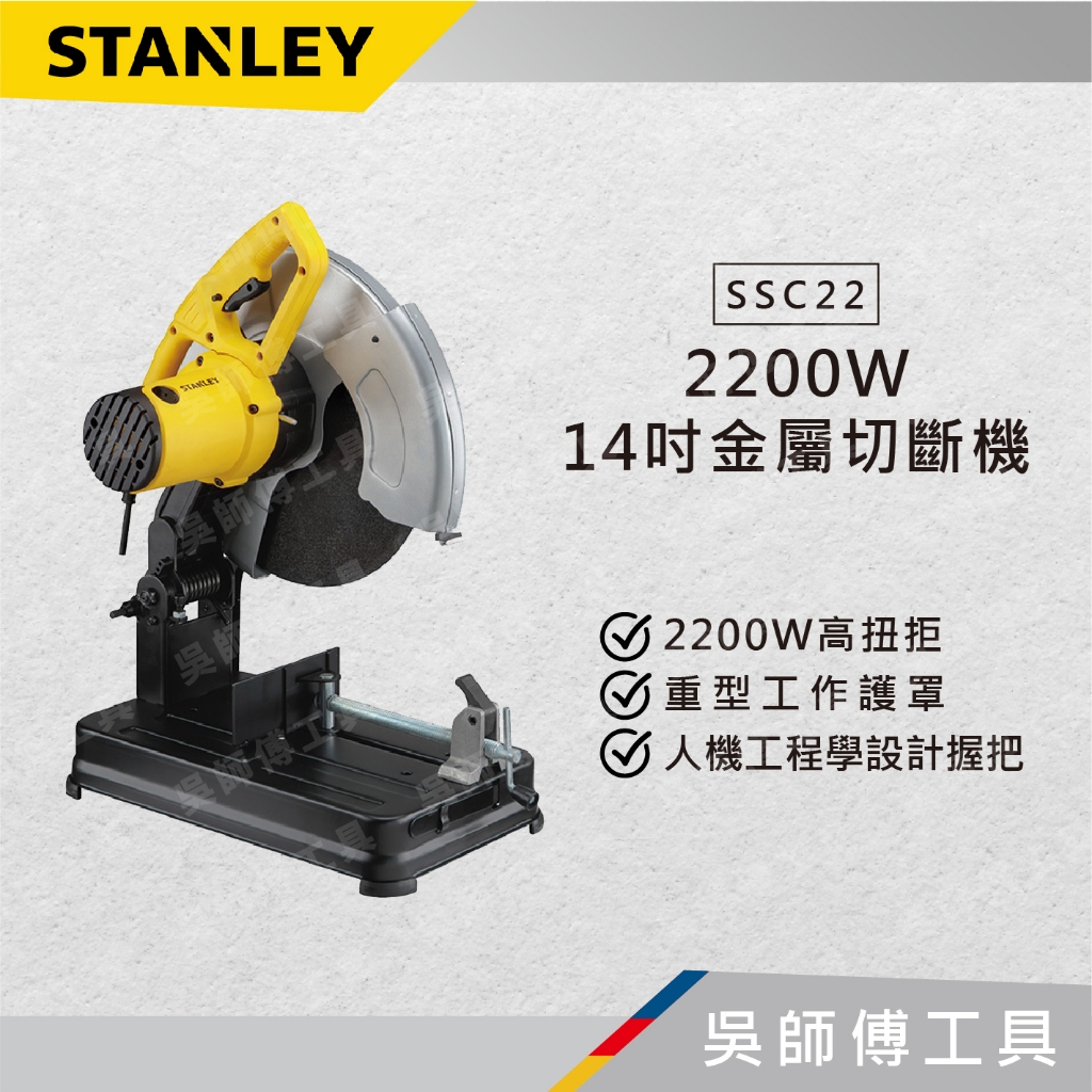 【吳師傅工具】史丹利 STANLEY SSC22 14" 插電式金屬切斷機/2200W砂輪切斷機