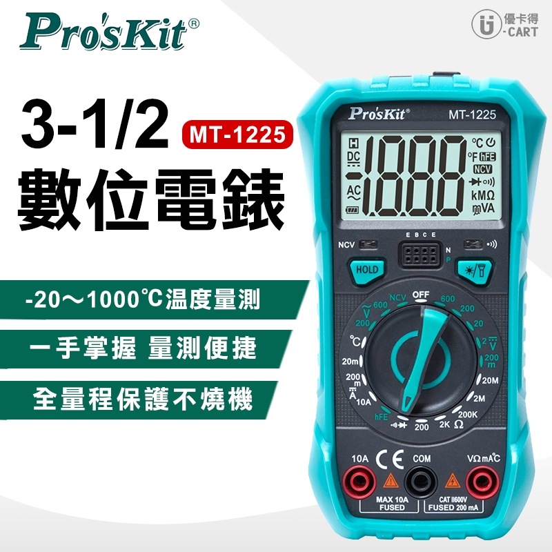 【ProsKit 寶工】數位電錶 MT-1225