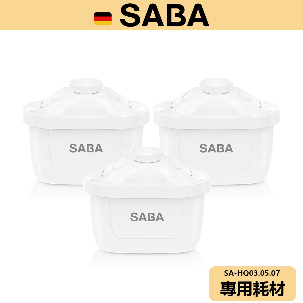 【SABA】即熱式濾淨開飲機耗材 SA-HQ03 SA-HQ05 SA-HQ07