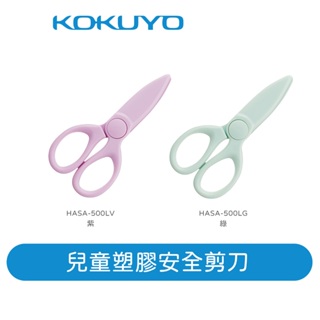 【日本KOKUYO】兒童塑膠安全剪刀 便攜 安全 兒童專用