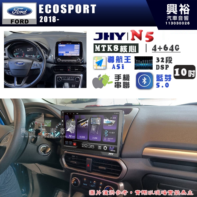 【JHY】FORD 福特 2018~ ECOSPORT N5 10吋 安卓多媒體導航主機｜8核心4+64G｜樂客導航王