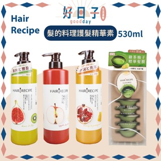 現貨 Hair Recipe 髮的料理 生薑蘋果防斷 奇異果清爽 蜂蜜保濕 綠茶柚子 防斷 滋養 護髮 530ml