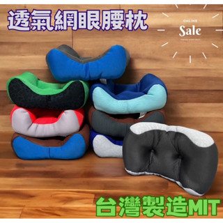臺灣製造透氣紓壓護腰枕多功能枕 睡枕護腰枕靠背抱枕座椅腰枕靠枕腰靠枕腰墊車用枕頭
