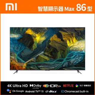 小米 Xiaomi 智慧顯示器 Max 86 型 【台灣公司貨，原廠保固】贈桌上型基本安裝