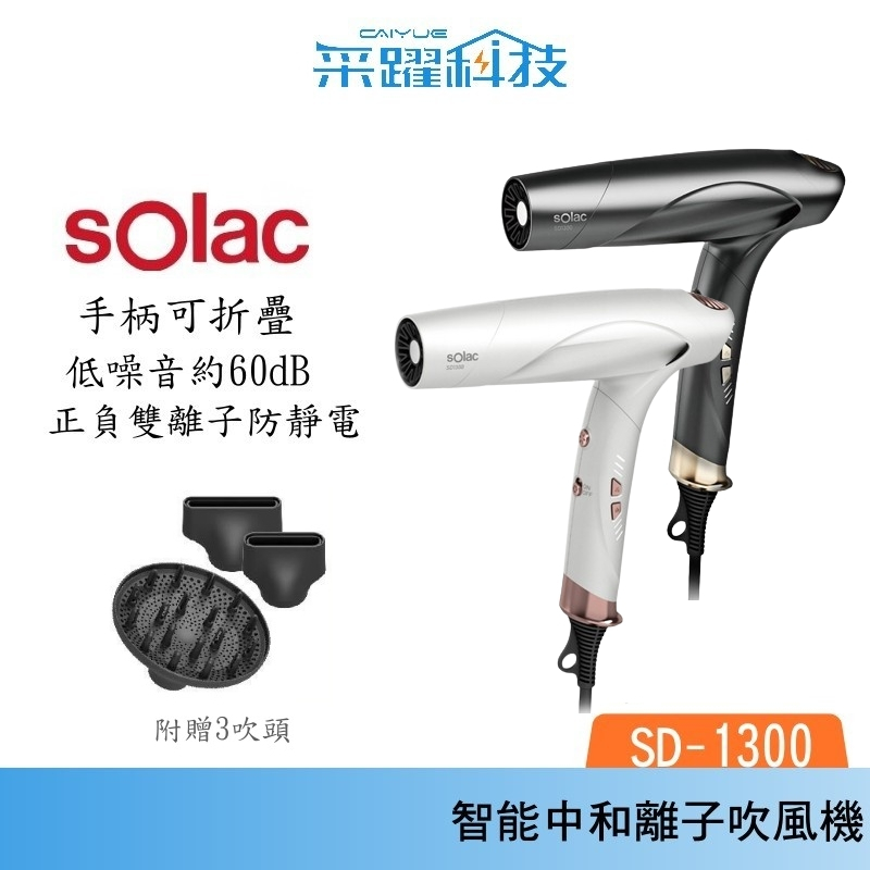 Solac SD-1300 智能中和離子吹風機 sd1300正負離子 中和離子 可摺疊 磁吸吹嘴 原廠公司貨