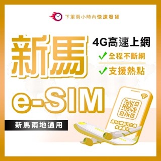快速發貨 新馬ESIM 新加坡上網卡 esim 馬來西亞上網卡 新馬通用 虛擬SIM 馬來西亞網路卡 E sim