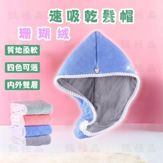 【加厚雙層】珊瑚絨 乾髮帽 浴帽 吸水毛巾 吸水浴帽 速乾浴帽 浴巾 包頭巾 毛巾 超強吸水 居家 衛浴 盥洗用品 化妝