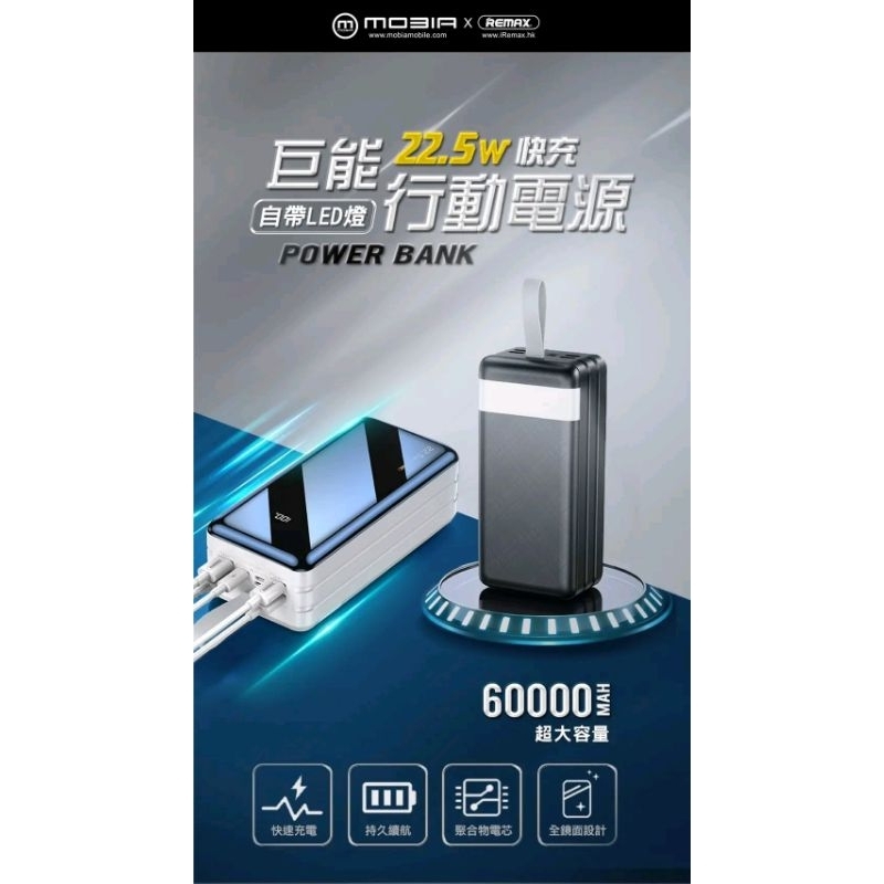 Remax RPP-173(白色) 超大容量60000(6萬)mAh 戶外 LED燈 支援22.5w超級快充 行動電源