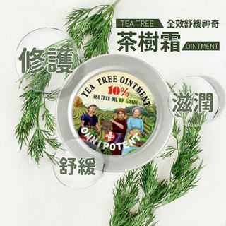 【AUS LIFE 澳思萊】全效舒緩神奇茶樹霜10ml｜修護 舒緩肌膚 滋潤 DS004075
