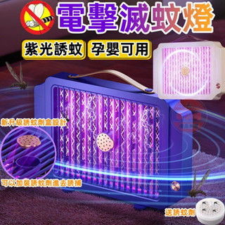 【隔日到貨💥+免運】滅蚊燈 電擊捕蚊燈 壁掛式滅蚊燈 補蚊燈 捕蚊器 靜音電蚊燈 除蚊子神器 誘蚊燈 防蚊燈 捕蚊神器