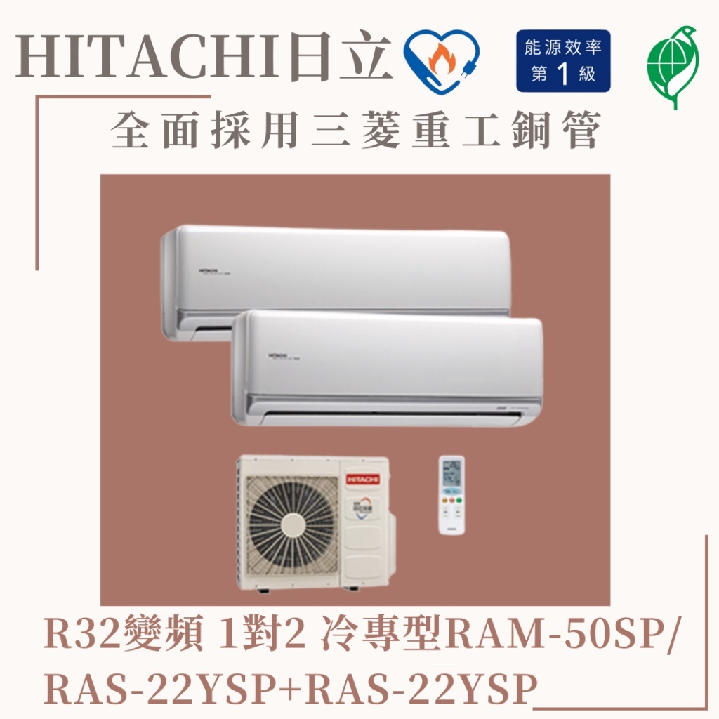 🌈含標準安裝刷卡價🌈日立冷氣R32變頻分離一對二冷專RAM-50SP/RAS-22YSP+RAS-22YSP