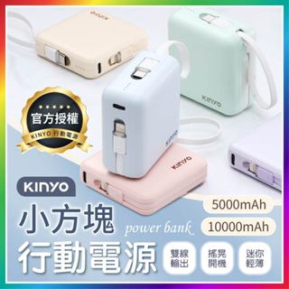 【大爆炸3C】 KINYO小方塊行動電源 5000mAh 10000mAh 雙線夾心隨手充 迷你行動電源 自帶充電線 行