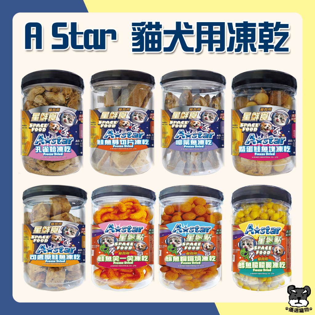 A Star 犬貓用凍乾 罐裝 袋裝 鮭魚 鱈魚 鮪魚 柳葉魚 孔雀蛤 凍乾 鮮食 貓零食 狗零食 凍乾零食 🎀妮卡寵物