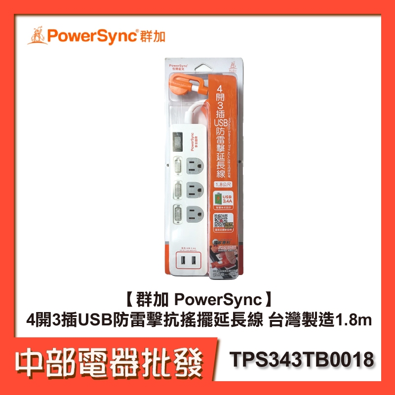 【群加 PowerSync】 4開3插USB防雷擊抗搖擺延長線 台灣製造 1.8m TPS343TB0018