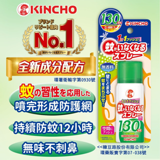 日本金鳥 KINCHO | 金鳥噴一下室內噴霧劑130日 (新升級包裝) 無香料 防蚊液 環境 空間 防蚊噴霧