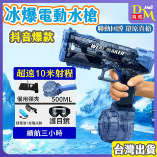 【臺灣現貨🔥官方正品】水槍 冰爆電動水槍 10米射程 電動水槍 自動水槍 電動連發水槍 一分鐘可連發500發 玩具水槍