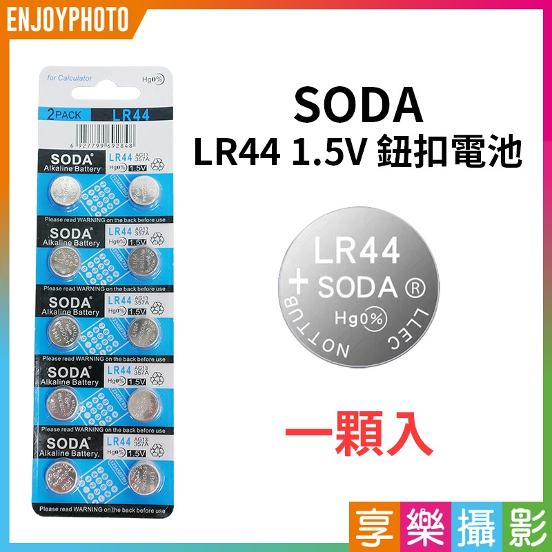 享樂攝影★【SODA LR44 1.5V 鈕扣電池 1顆入】一次性電池 鹼性電池 A76 AG13 375A 手電筒