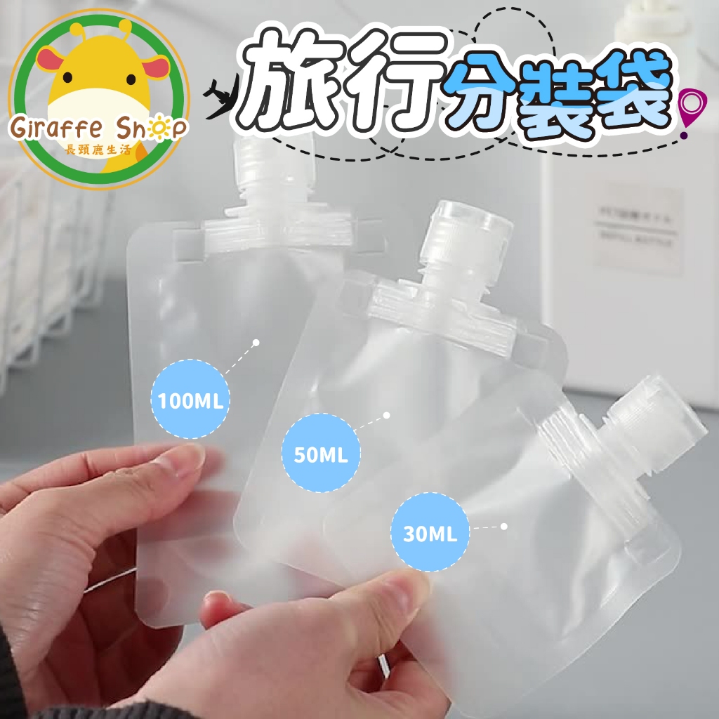 旅行分裝袋 分裝袋 液體分裝 盥洗分裝袋 化妝品分裝 吸嘴袋 乳液分裝 沐浴乳瓶 沐浴旅行組 收納袋 分裝瓶