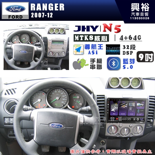 【JHY】FORD 福特 2007~12 RANGER N5 9吋 安卓多媒體導航主機｜8核心4+64G｜樂客導航王A5