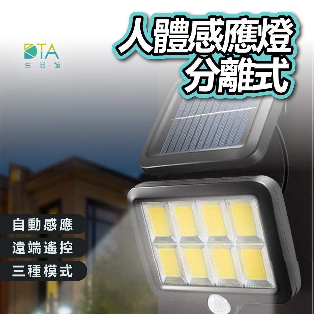 人體感應燈 分離式 160/288COB 太陽能 0電費 LED自動照明 三種照明模式 戶外 遙控 紅外線 完美生活館