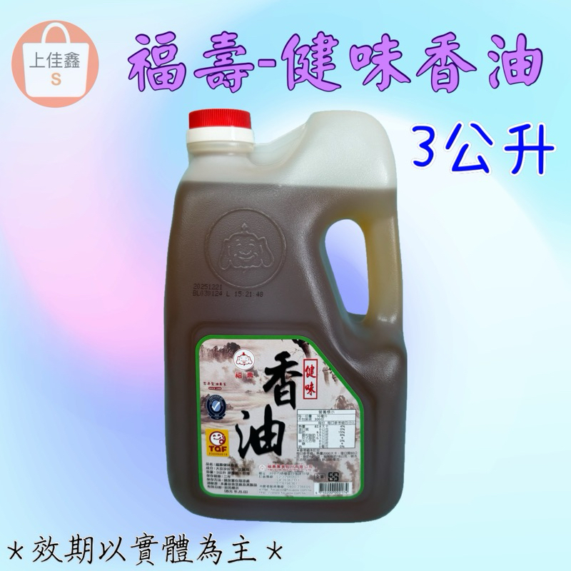 【上佳鑫】 福壽 ／健味香油(全素）香油 3公升 (3L)