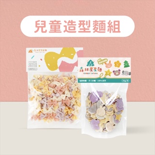 【森林麵食】兒童造型麵組-寶寶義麵＋綜合星星麵嚐鮮包 共90g｜造型麵｜寶寶義大利麵｜蝴蝶麵｜副食品｜寶寶麵條｜麵條