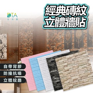 立體牆貼 桌布 磚紋壁貼 立體壁貼 自黏牆壁 仿壁磚 防撞 防水 背景牆 立體壁貼 3D立體壁貼 牆貼 完美生活館