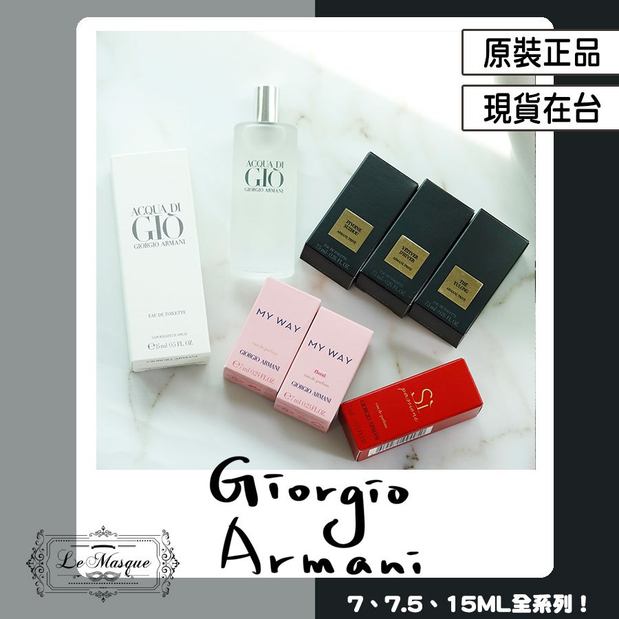 『Giorgio Armani 亞曼尼 Q香 全系列』香格里拉茶園 Si 和風茉莉 我的方式 蘇州牡丹 狂愛 東方紅木