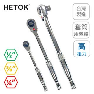 【HETOK黑頭殼】套筒用棘輪扳手 兩分 三分 四分 高品質 咖哩咖哩 雙向 棘輪扳手 高扭力 快脫 臺灣製造 扭力棘輪