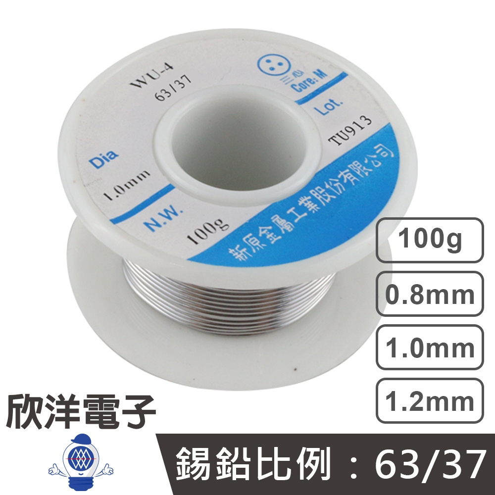 焊錫 100G 0.8mm 1mm 1.2mm 63% 台灣製造 新原 錫絲 錫線 錫條 銲錫 適用於烙鐵 焊接 電路