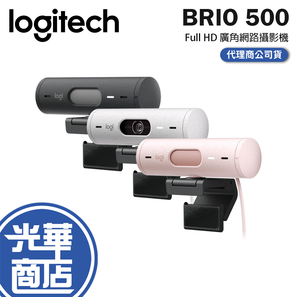 【登錄送】Logitech 羅技 BRIO 500 網路攝影機 石墨灰 玫瑰粉 珍珠白 Full HD 超廣角 視訊攝影