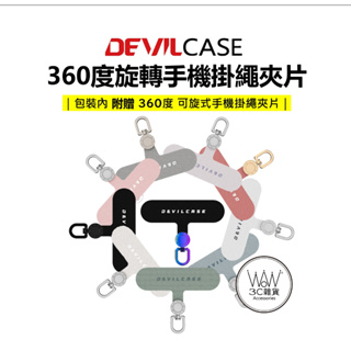 DEVILCASE 惡魔 手機夾片 360°可旋式 手機墊片 掛片 手機掛繩 台灣公司貨 原廠正品