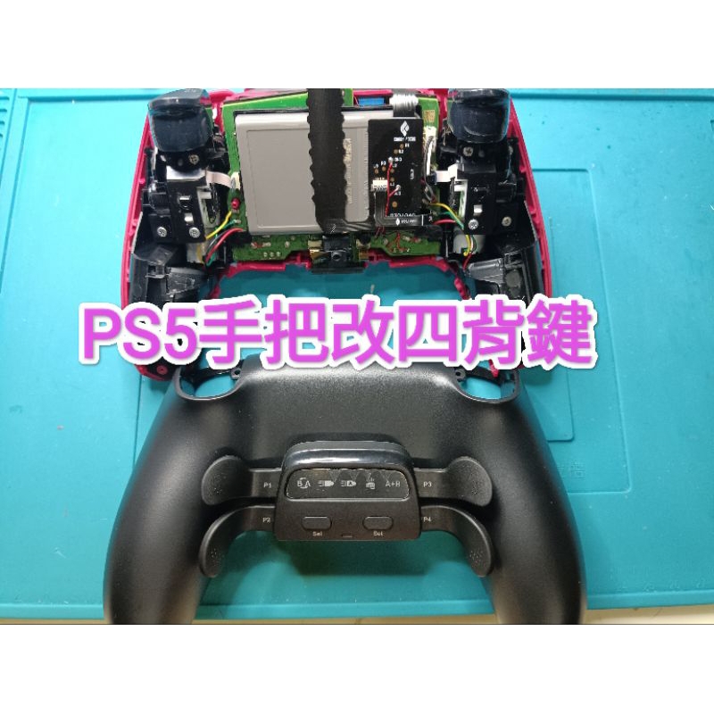 PS5手把改四背鍵  可以連發或設定巨集功能