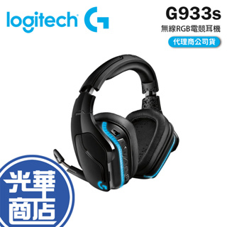 【登錄送】Logitech 羅技 G933s 無線 RGB 電競耳機 麥克風 耳罩式 耳麥 公司貨 光華商場