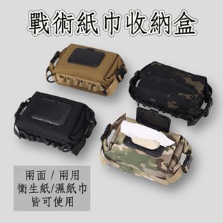【享露鹿】戰術紙巾盒 濕紙巾/衛生紙兩用✨ 戶外濕紙巾袋 掛式面紙袋 露營衛生紙袋 車用面紙套 衛生紙收納包 露營面紙盒