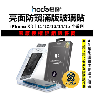 hoda 防窺 iPhone 15 14 13 Pro Max 15Plus 12 11 滿版保護貼 9H鋼化玻璃貼