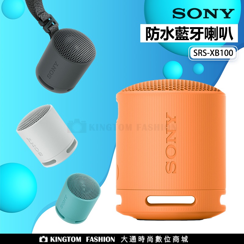 SONY SRS-XB100 防水藍牙喇叭 可攜式藍牙揚聲器 公司貨