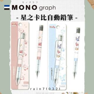 【台灣現貨】 自動鉛筆 筆 自動筆 粉色 鉛筆 mono 蜻蜓 tombow 卡比 卡比之星 大耳狗 搖搖筆 庫洛米