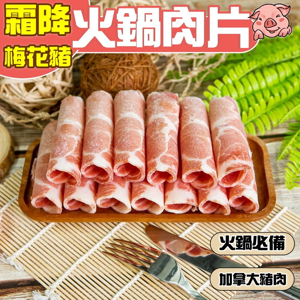 小嚼士 頂級霜降梅花豬火鍋肉片 豬肉 肉品 火鍋肉片 豬火鍋肉片 冷凍肉品食品 豬肉薄片 火鍋