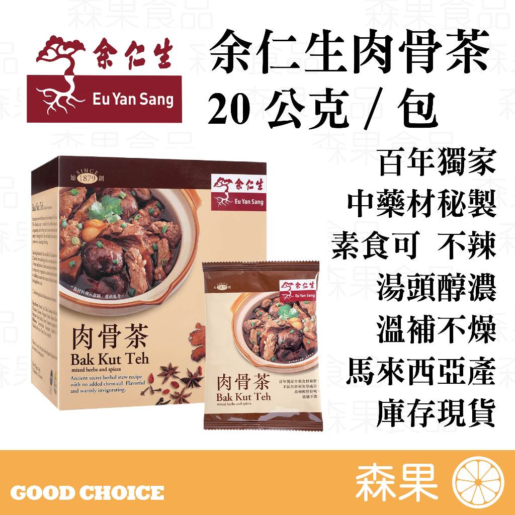 【森果食品】20251231 余仁生肉骨茶 百年獨家中藥材秘製 素食可 不辣 20克＊12包/盒