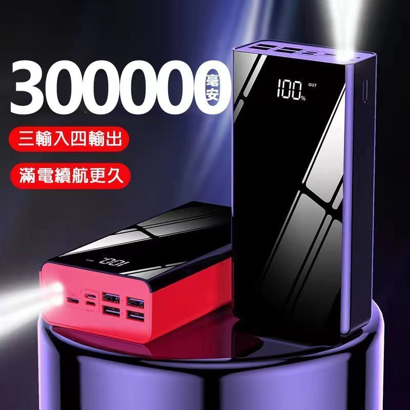 免運 超大容量 300000mAh 行動電源 快充 持久續航 全鏡面 行動充 20000mAH以上 Power Bank