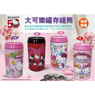 📣正版現貨📣三麗鷗 迪士尼 維尼 HELLO KITTY 米奇 奇奇蒂蒂 吉伊卡哇 海賊王 史努比 酷洛米大可樂罐存錢筒