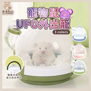 【沐沐Pet's】倉鼠UFO外出籠 隔日到貨 寵物外出籠 倉鼠外出籠 倉鼠手提籠 小寵外出籠 兔子 刺蝟 蜜袋鼯