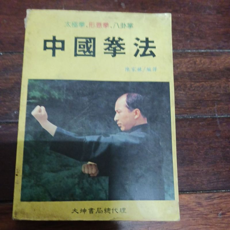 中國拳法 太極拳 形意拳 八卦掌│大坤│陳家棟│書況舊，泛黃