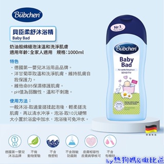 Bubchen 貝臣 柔舒沐浴精 貝臣沐浴乳 1000ml 洗澡沐浴 嬰兒洗澡