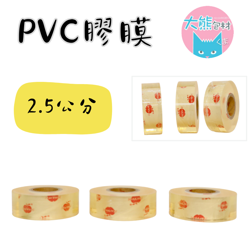 5公分 6公分 8公分 10公分蘋果牌膠膜 PVC 膠膜  工業膠膜伸縮膜 包裝膜 台灣製造【大熊包材】