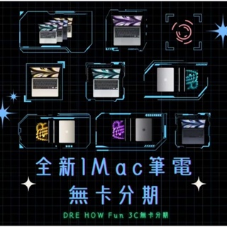 全新iMac 筆電無卡分期 學生 職軍 工作穩定者無卡分期